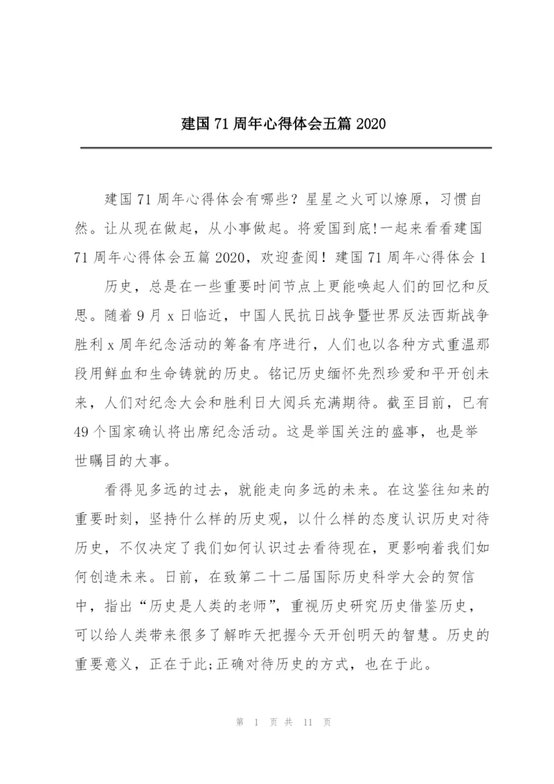 建国71周年心得体会五篇2020.docx