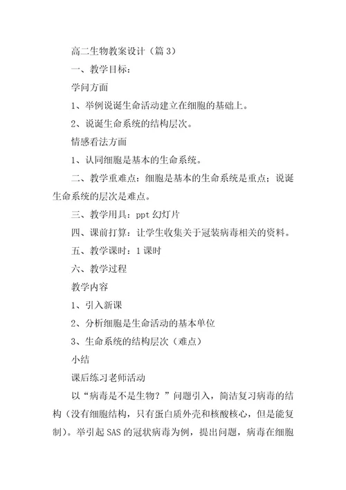 2024年高二生物教案设计