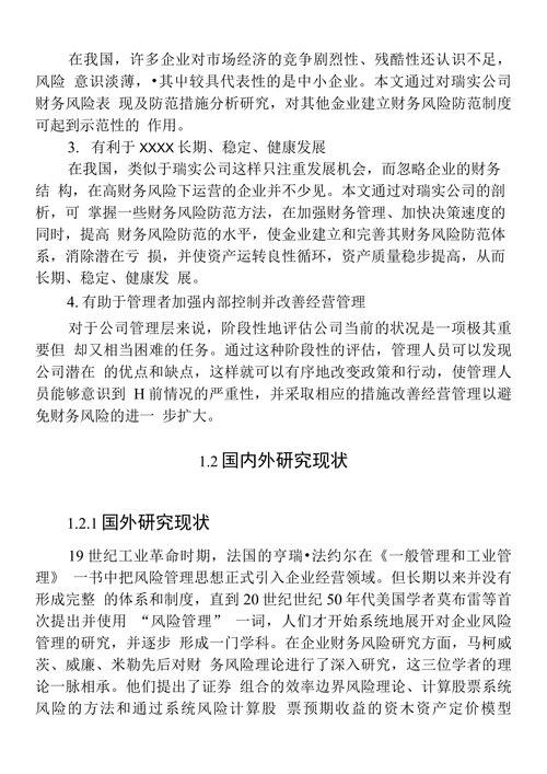 财务风险的管理与研究