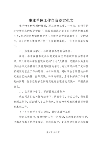 事业单位工作自我鉴定范文.docx