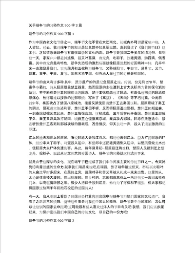 关于端午节的习俗作文900字3篇