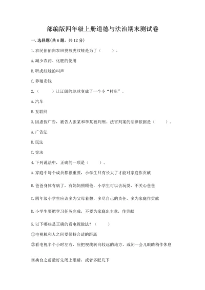 部编版四年级上册道德与法治期末测试卷重点.docx