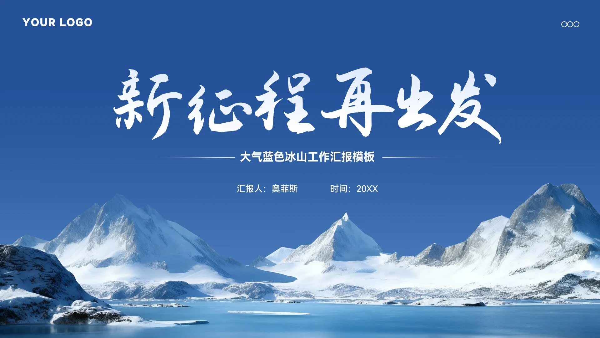 大气蓝色冰山工作总结汇报ppt模板