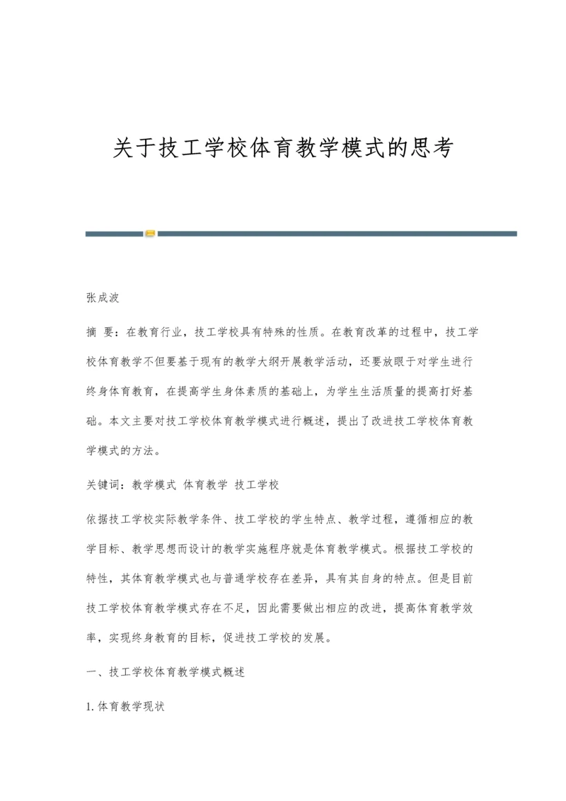 关于技工学校体育教学模式的思考.docx