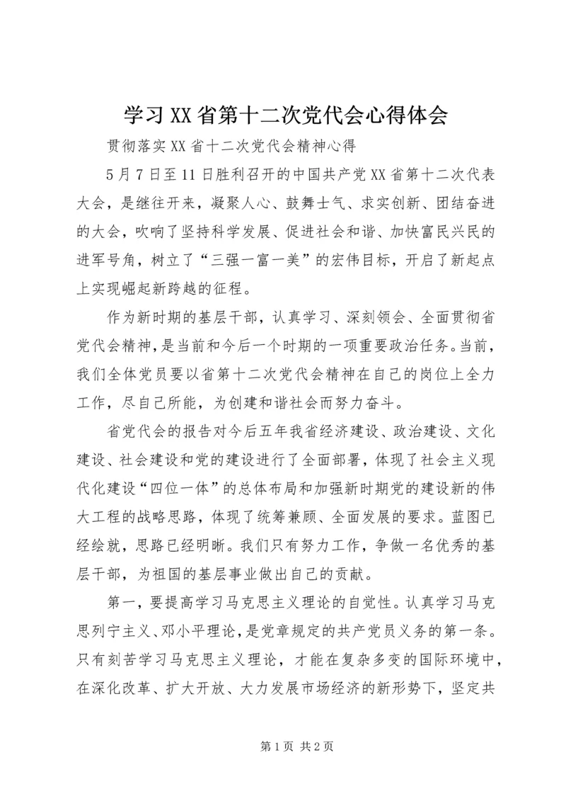 学习XX省第十二次党代会心得体会_1.docx