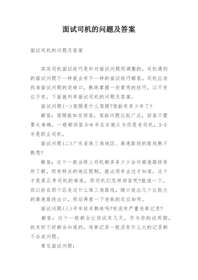 面试司机的问题及答案.docx