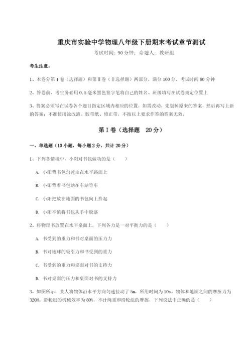 强化训练重庆市实验中学物理八年级下册期末考试章节测试A卷（解析版）.docx