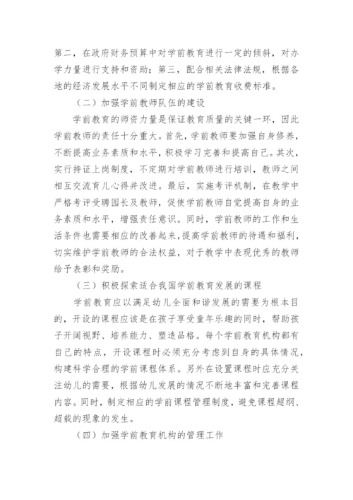 浅谈我国学前教育改革与发展的问题与对策论文.docx