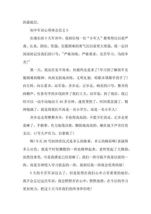 初中军训心得体会范文五篇 (2).docx