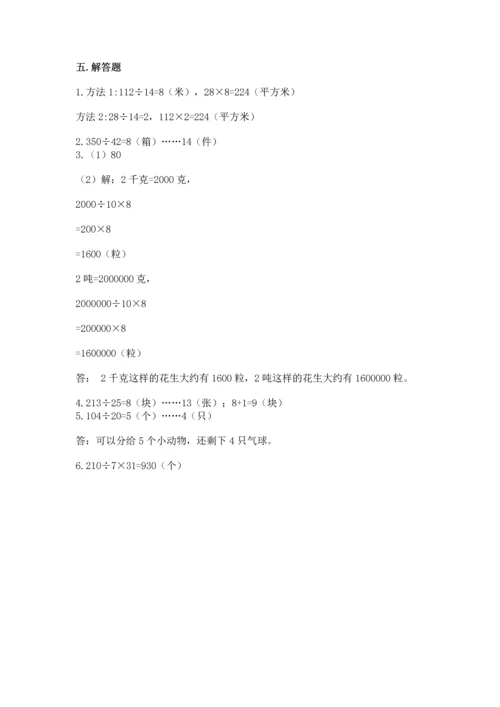 北京版四年级上册数学第六单元 除法 测试卷（综合题）.docx