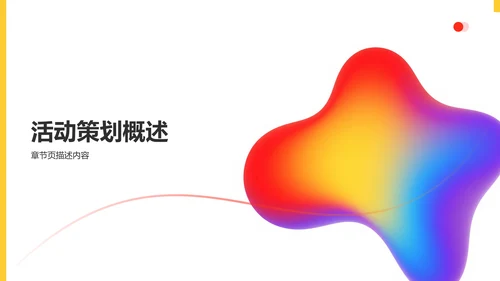 艺术广告行业活动策划PPT模板