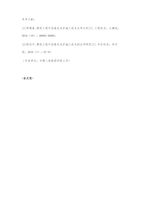 建筑工程中深基坑支护施工技术的应用分析-1.docx