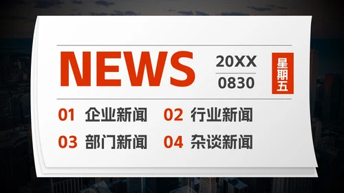 实景高级拟物报纸企业快报PPT模板