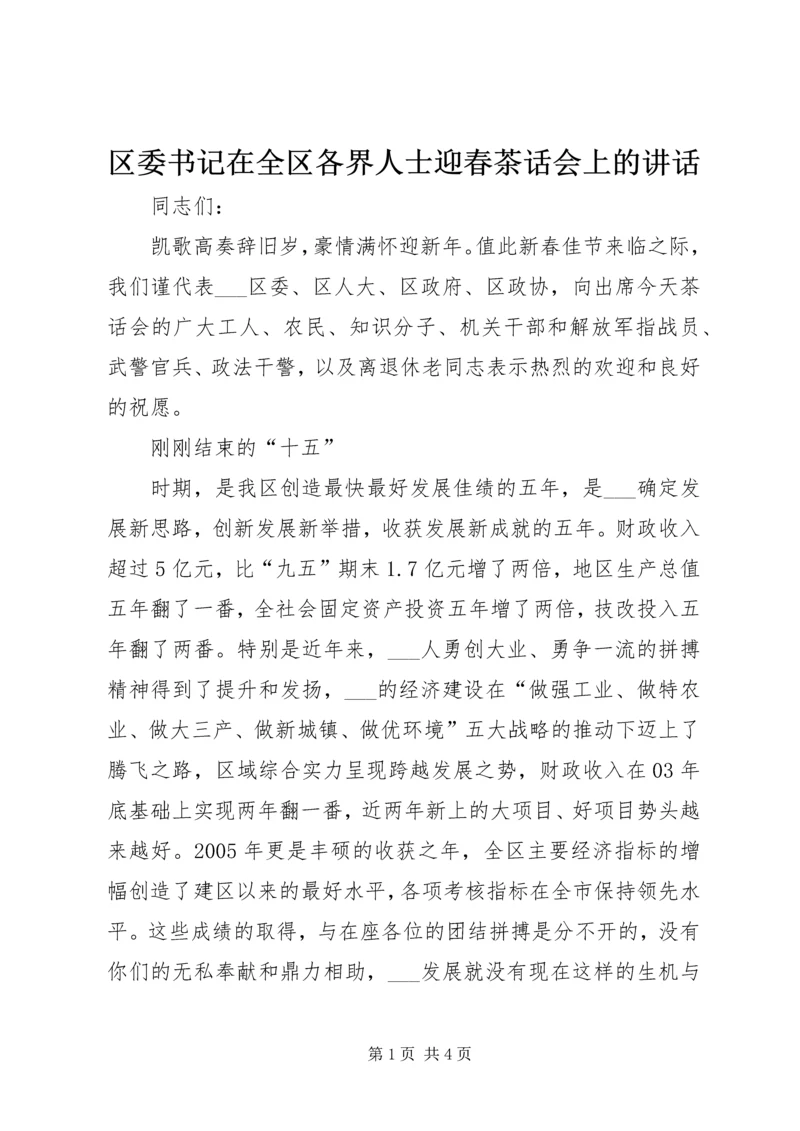 区委书记在全区各界人士迎春茶话会上的讲话 (3).docx