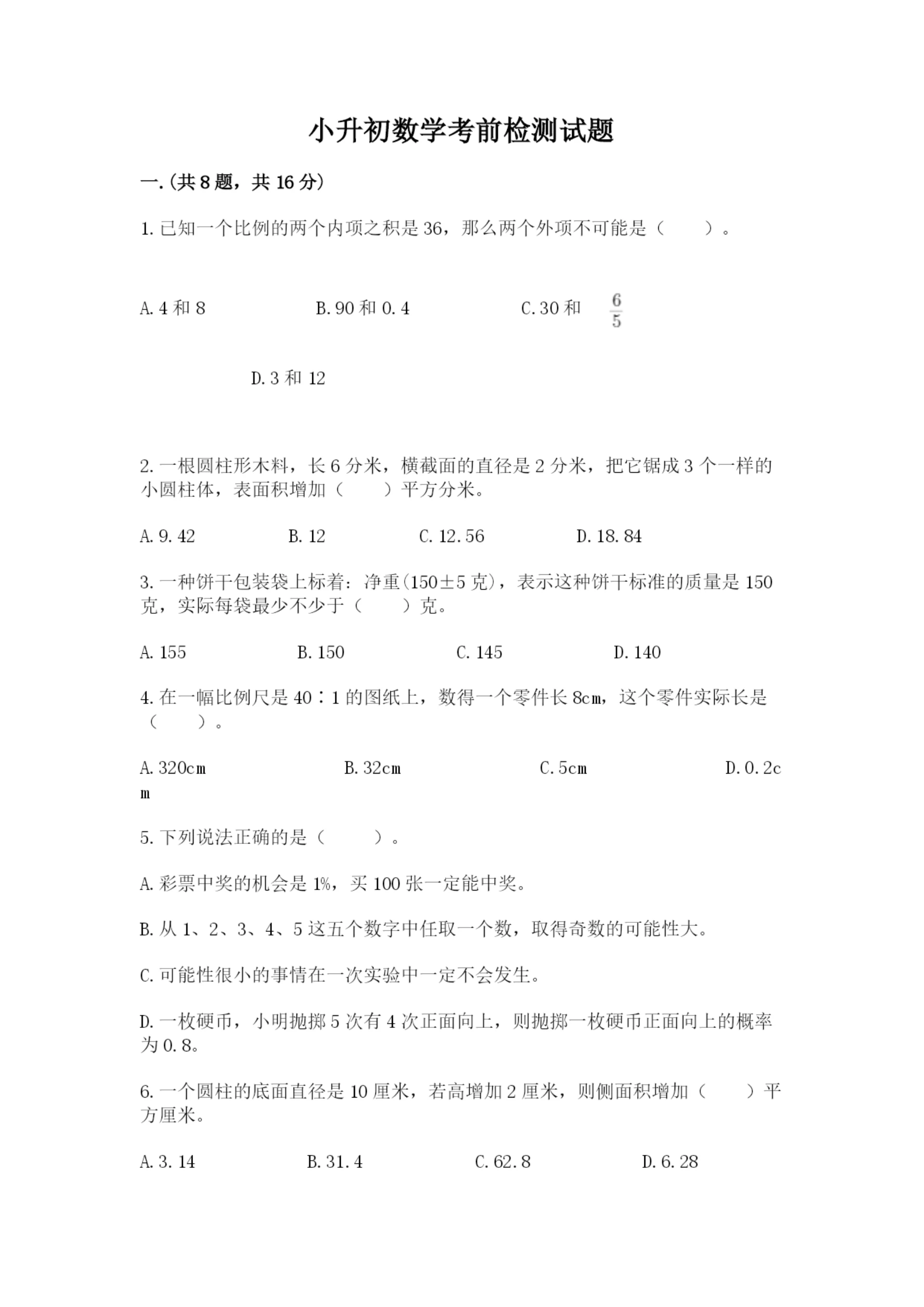 小升初数学考前检测试题（达标题）.docx