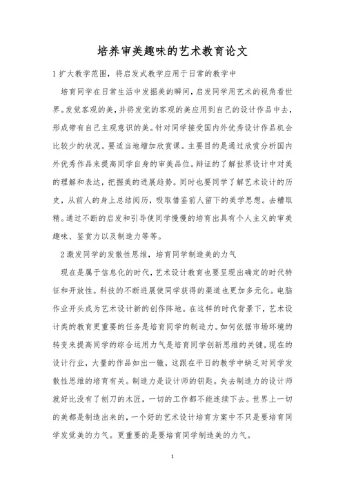 培养审美趣味的艺术教育论文