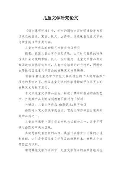 儿童文学研究论文.docx