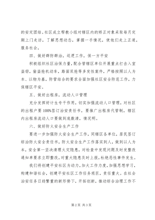 社区综治工作计划范文 (2).docx