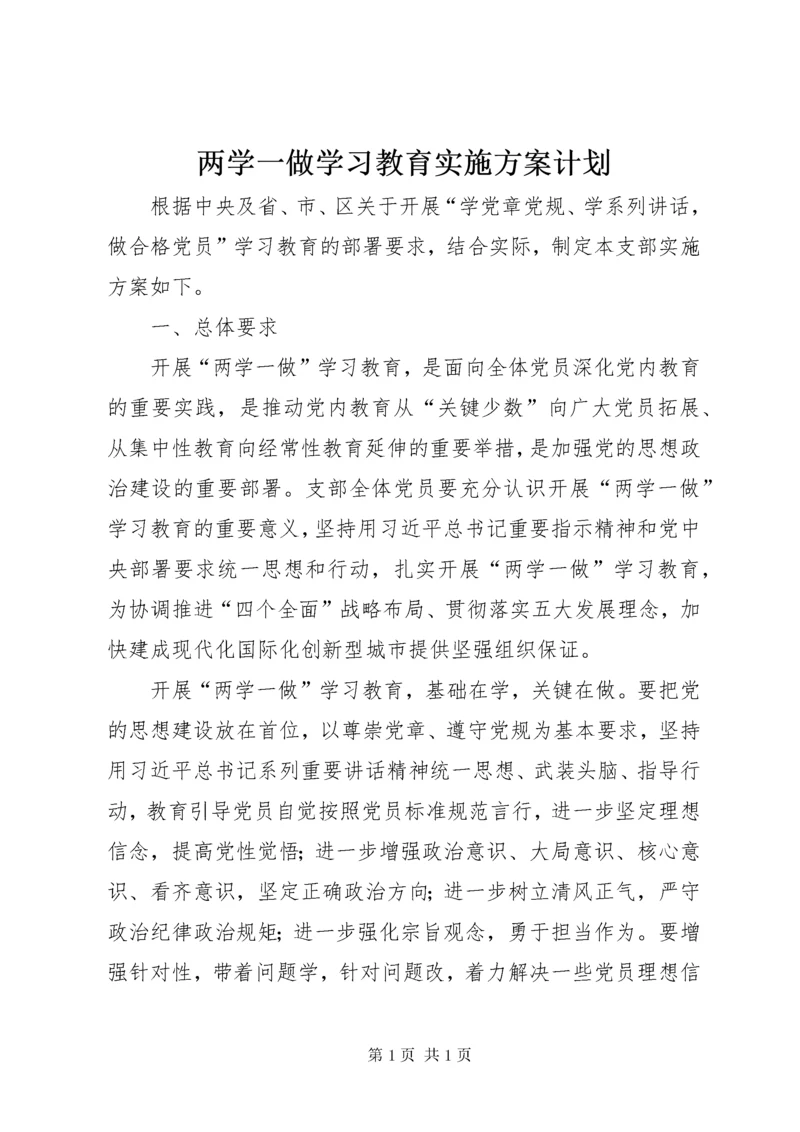 两学一做学习教育实施方案计划.docx