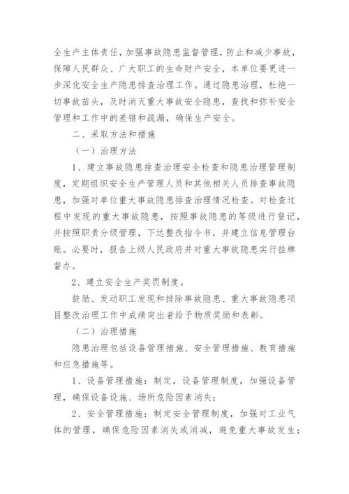 重大隐患排查治理方案.docx