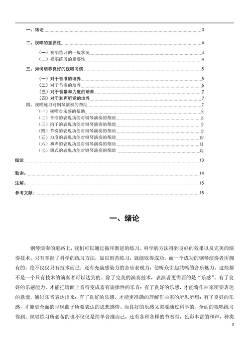 视唱练习对钢琴演奏的帮助