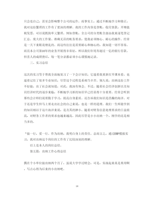 精编出纳工作心得体会范文.docx