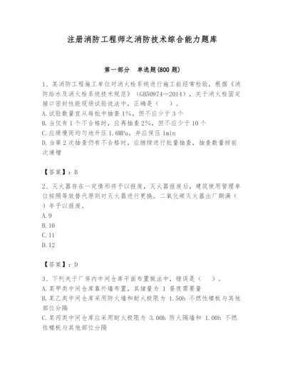 注册消防工程师之消防技术综合能力题库含答案【预热题】.docx