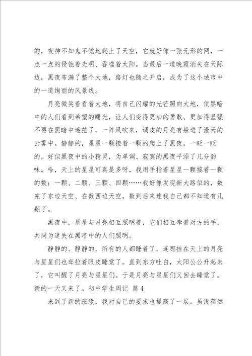 有关初中学生周记四篇