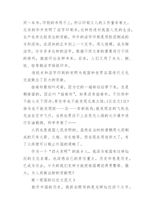 高一爱国的议论文范文2021.docx