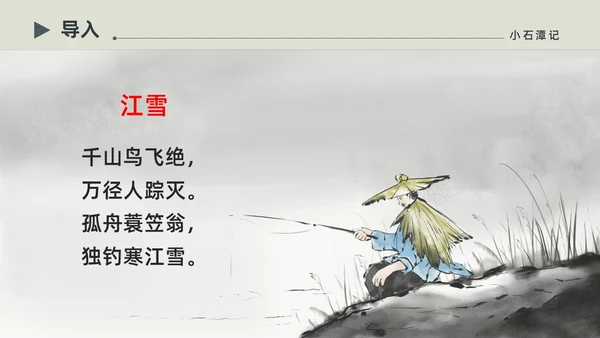 水墨简约中国风八年级语文小石潭记PPT课件