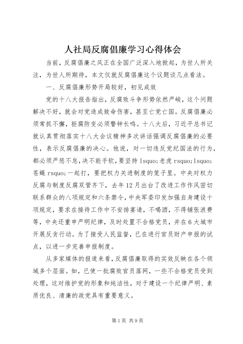 人社局反腐倡廉学习心得体会.docx