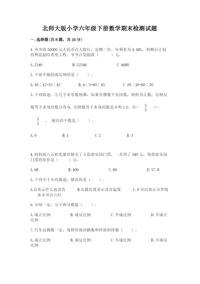 北师大版小学六年级下册数学期末检测试题附答案（典型题）.docx
