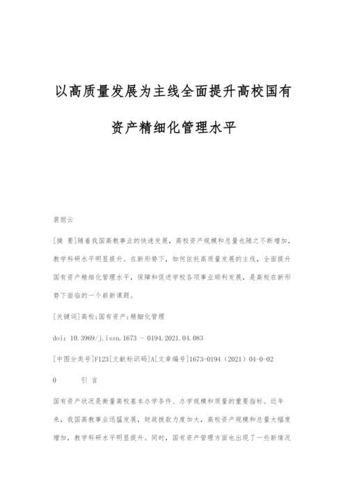 以高质量发展为主线全面提升高校国有资产精细化管理水平.docx
