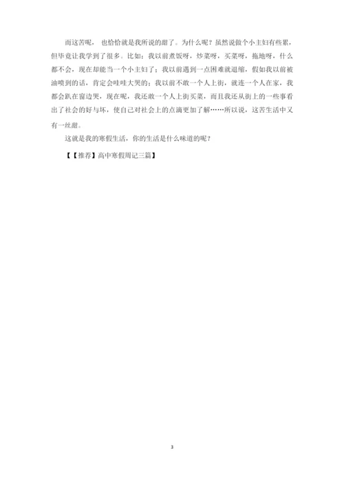 高中寒假周记三篇(1)(最新).docx