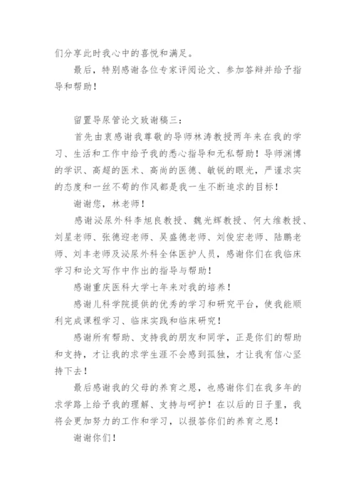 留置导尿管论文致谢稿.docx