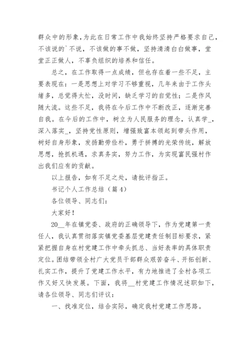 书记个人工作总结7篇.docx