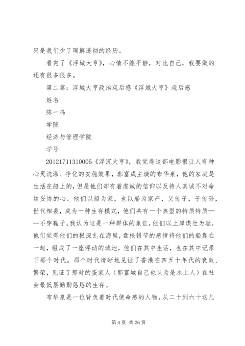 浮城大亨的观后感.docx