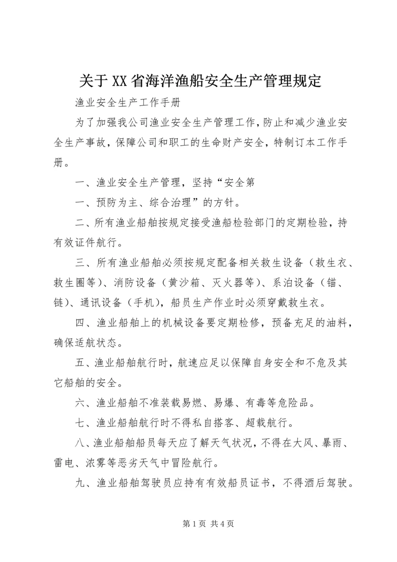 关于XX省海洋渔船安全生产管理规定 (4).docx