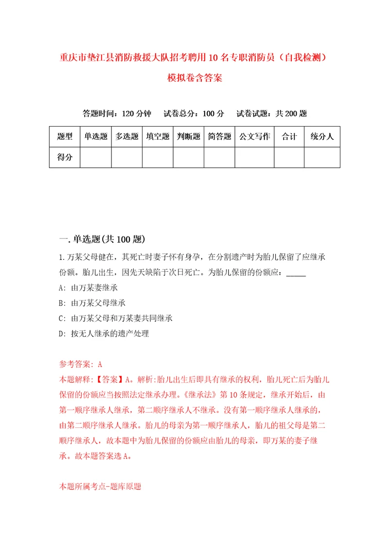 重庆市垫江县消防救援大队招考聘用10名专职消防员自我检测模拟卷含答案7