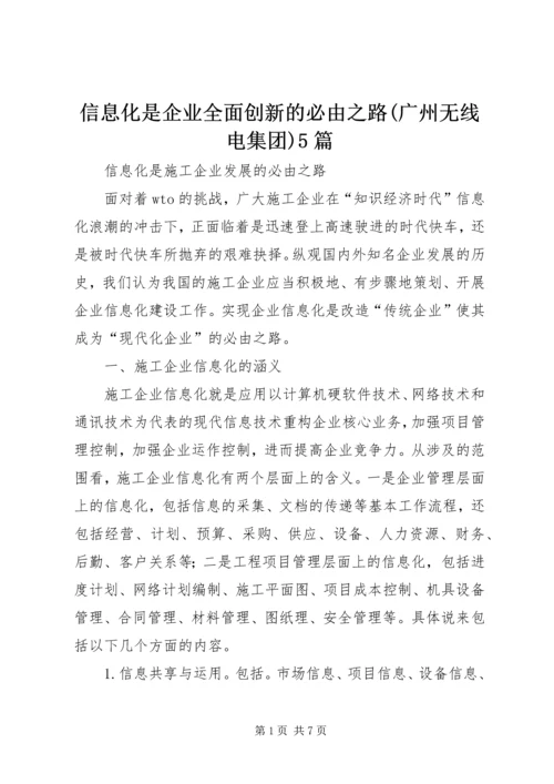 信息化是企业全面创新的必由之路(广州无线电集团)5篇 (2).docx