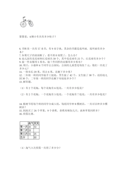 小学二年级上册数学应用题100道含解析答案.docx