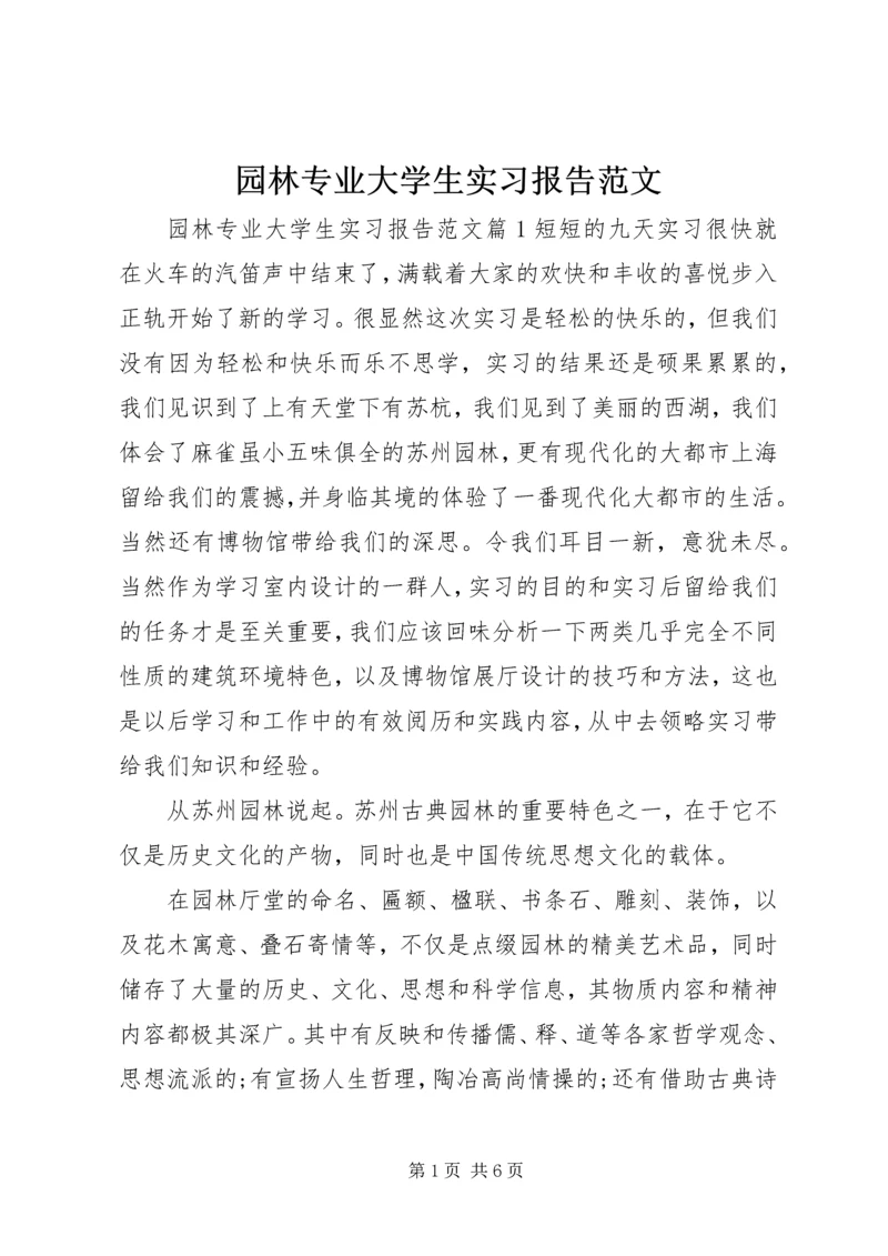 园林专业大学生实习报告范文.docx