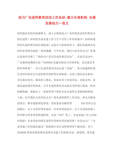 精编之动力厂先进性教育活动工作总结建立长效机制永葆发展动力—范文2.docx