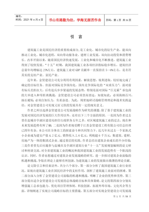 某建设公司发展战略研究论文.docx