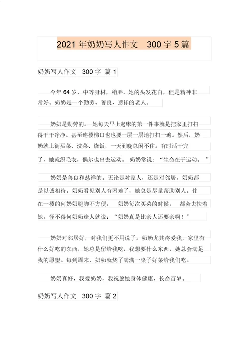 新版2021年奶奶写人作文300字5篇