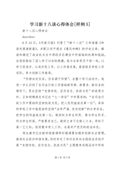 学习新十八谈心得体会[样例5] (5).docx