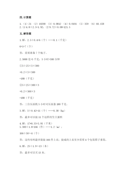 人教版小学数学五年级上册期中测试卷及完整答案（名校卷）.docx