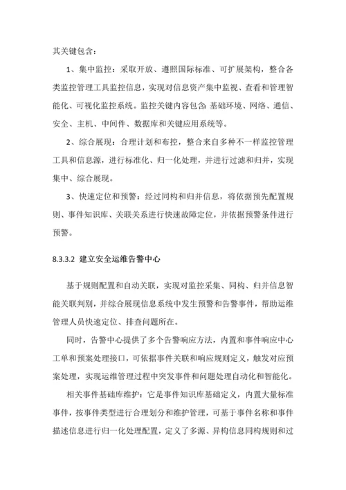 IT运维信息安全专项方案.docx