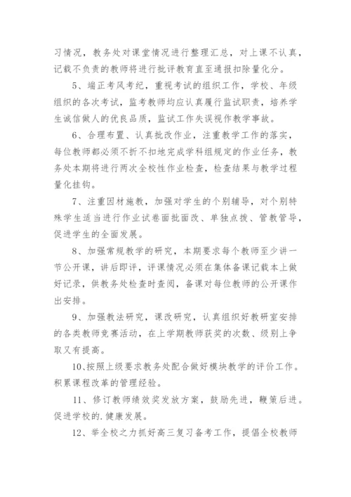 高中教务处工作计划.docx