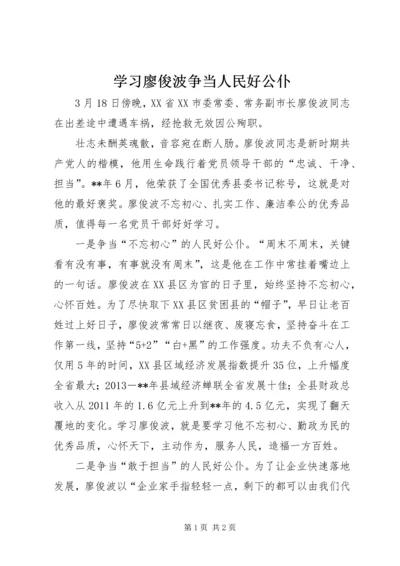 学习廖俊波争当人民好公仆.docx